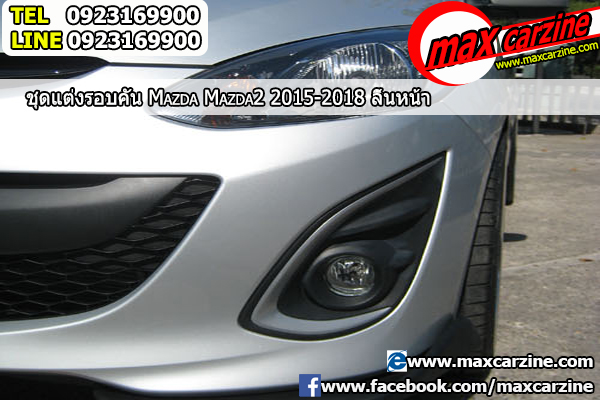 ลิ้นหน้า Mazda2 2015-2018