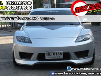 ชุดแต่งรอบคัน Mazda RX8 2003-2008 ทรง Autobahn