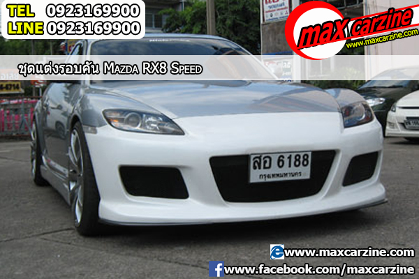 ชุดแต่งรอบคัน Mazda RX8 2003-2008 ทรง Speed