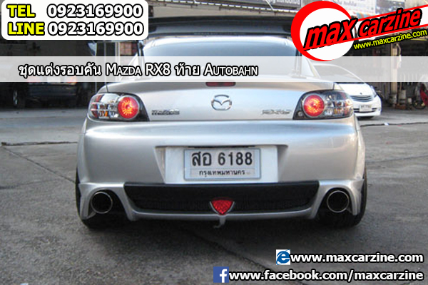 ชุดแต่งรอบคัน Mazda RX8 2003-2008 ทรง Autobahn