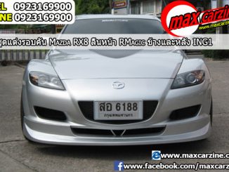 ชุดแต่งรอบคัน Mazda RX8 2003-2008 หน้า RMagic ข้างและหลัง ING1