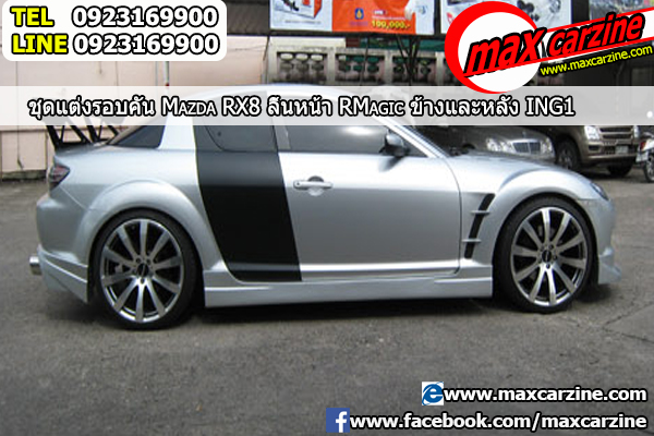 ชุดแต่งรอบคัน Mazda RX8 2003-2008 หน้า RMagic ข้างและหลัง ING1