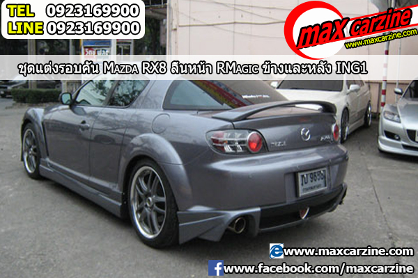 ชุดแต่งรอบคัน Mazda RX8 2003-2008 หน้า RMagic ข้างและหลัง ING1