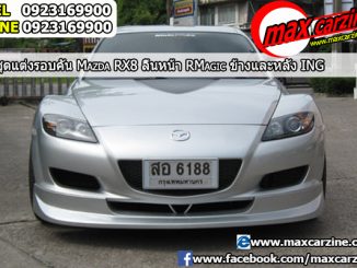 ชุดแต่งรอบคัน Mazda RX8 2003-2008 หน้า RMagic ข้างและหลัง ING