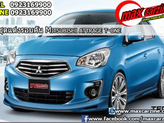 ชุดแต่งรอบคัน Mitsubishi Attrage 2013-2016 ทรง T-One