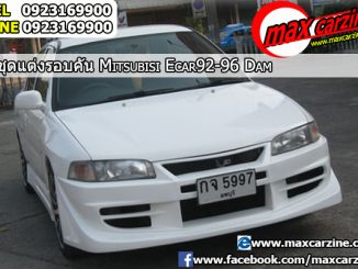 ชุดแต่งรอบคัน Mitsubishi Lancer E-Car 1992-1996 ทรง Dam