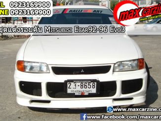 ชุดแต่งรอบคัน Mitsubishi Lancer E-Car 1992-1996 ทรง Evo3