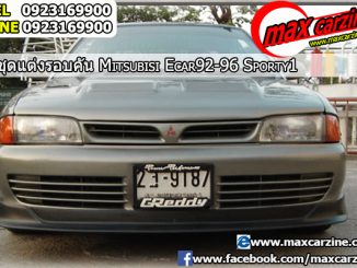 ชุดแต่งรอบคัน Mitsubishi Lancer E-Car 1992-1996 ทรง Sporty1