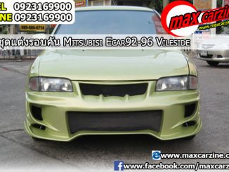 ชุดแต่งรอบคัน Mitsubishi Lancer E-Car 1992-1996 ทรง Vileside