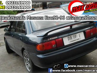 สปอยเลอร์ Mitsubishi Lancer E-Car 1992-1996 ทรง ปีกนก