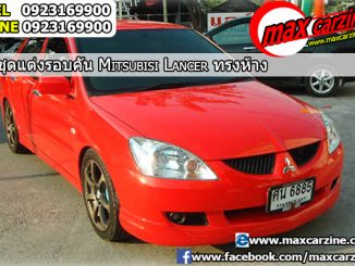 ชุดแต่งรอบคัน Mitsubishi Lancer 2004-2012 ทรง Standard