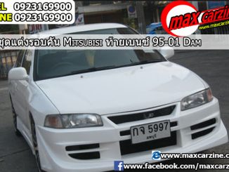 ชุดแต่งรอบคัน Mitsubishi Lancer ท้ายเบนซ์ 1996-2002 ทรง Dam