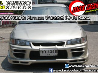 ชุดแต่งรอบคัน Mitsubishi Lancer ท้ายเบนซ์ 1996-2002 ทรง Kansai