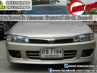 ชุดแต่งรอบคัน Mitsubishi Lancer ท้ายเบนซ์ 1996-2002 ทรง Sporty2