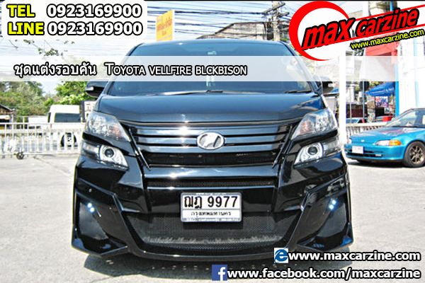 ชุดแต่งรอบคัน Toyota Vellfire 2015-2018 ทรง BlackBison