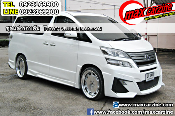 ชุดแต่งรอบคัน Toyota Vellfire 2015-2018 ทรง BlackBison