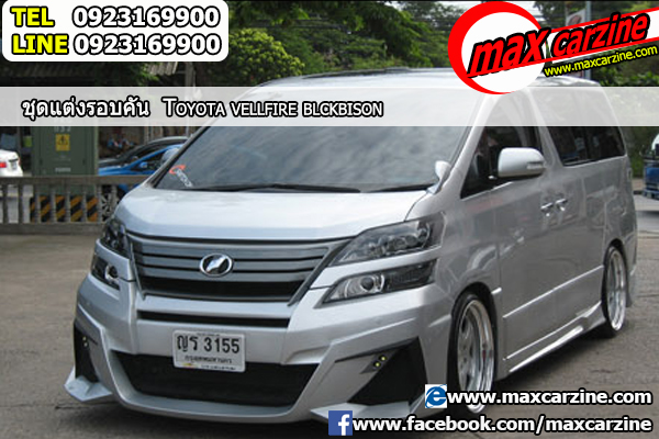 ชุดแต่งรอบคัน Toyota Vellfire 2015-2018 ทรง BlackBison