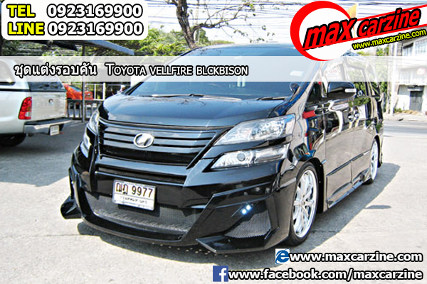 ชุดแต่งรอบคัน Toyota Vellfire 2015-2018 ทรง BlackBison