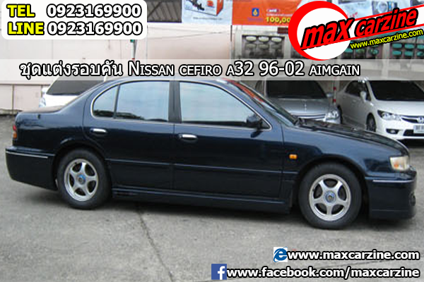 ชุดแต่งรอบคัน Nissan Cefiro A32 1996-2002 ทรง Aimgain