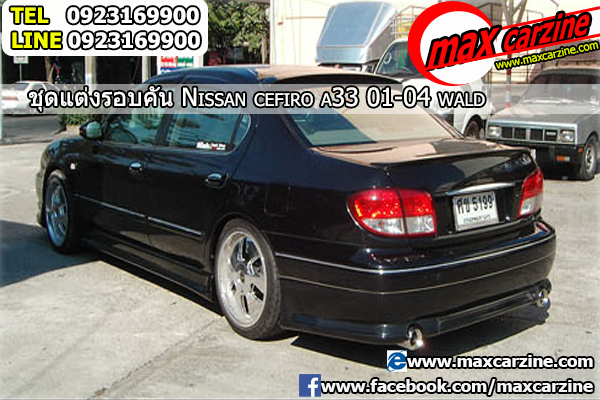 ชุดแต่งรอบคัน Nissan Cefiro A33 2001-2005 ทรง Wald