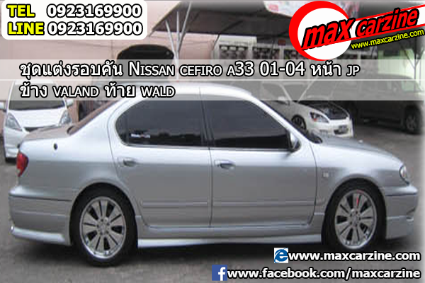 ชุดแต่งรอบคัน Nissan Cefiro A33 2001-2005 หน้า JP ข้าง Valand ท้าย Wald