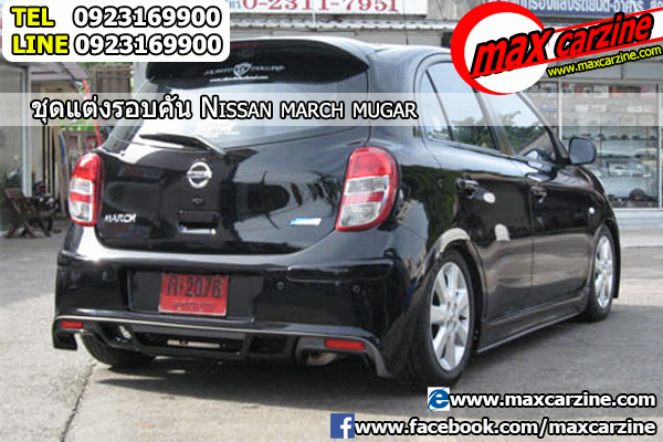 ชุดแต่งรอบคัน Nissan March 2010-2016 ทรง Mugar