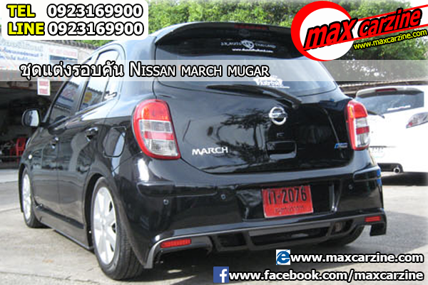 ชุดแต่งรอบคัน Nissan March 2010-2016 ทรง Mugar