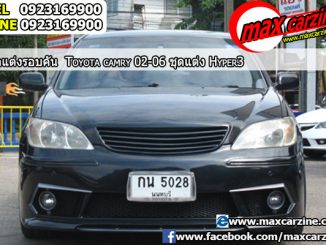 ชุดแต่งรอบคัน Toyota Camry 2002-2006 ทรง Hyper3