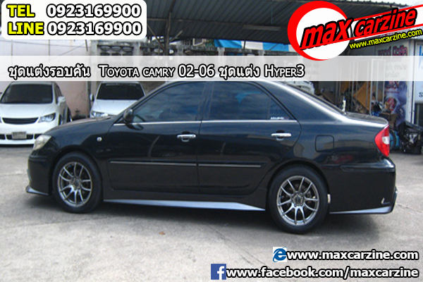 ชุดแต่งรอบคัน Toyota Camry 2002-2006 ทรง Hyper3