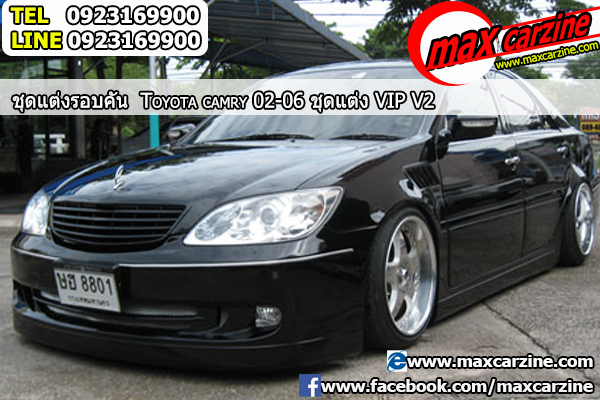 ชุดแต่งรอบคัน Toyota Camry 2002-2006 ทรง VIP V2