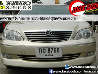 ชุดแต่งรอบคัน Toyota Camry 2002-2006 ทรง Standard