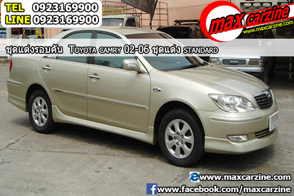 ชุดแต่งรอบคัน Toyota Camry 2002-2006 ทรง Standard