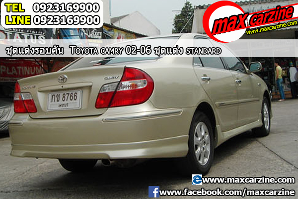 ชุดแต่งรอบคัน Toyota Camry 2002-2006 ทรง Standard