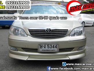 ชุดแต่งรอบคัน Toyota Camry 2002-2006 ทรง Wald