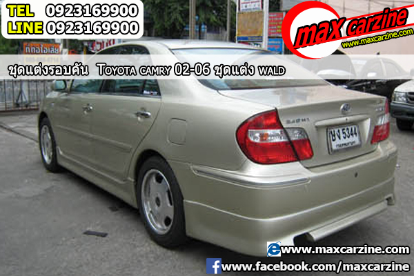 ชุดแต่งรอบคัน Toyota Camry 2002-2006 ทรง Wald