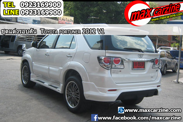 ชุดแต่งรอบคัน Toyota Fortuner 2012-2015 ทรง V1