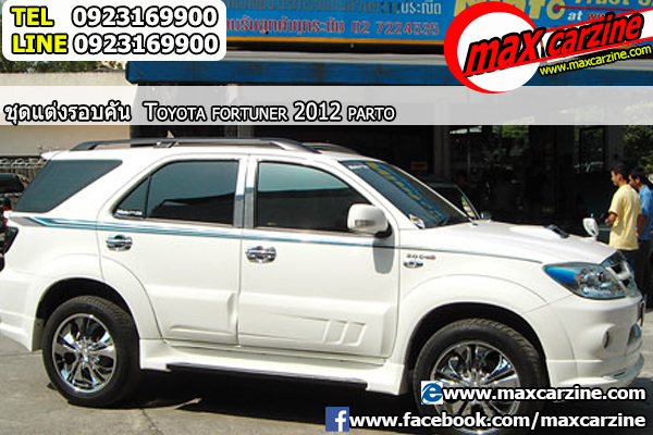 ชุดแต่งรอบคัน Toyota Fortuner 2012-2015 ทรง Parto