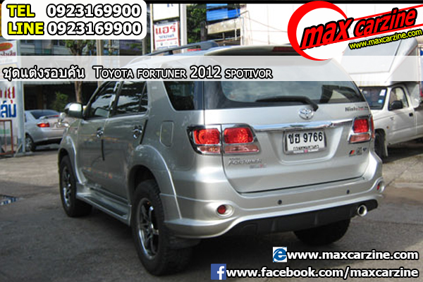 ชุดแต่งรอบคัน Toyota Fortuner 2012-2015 ทรง Spotivor