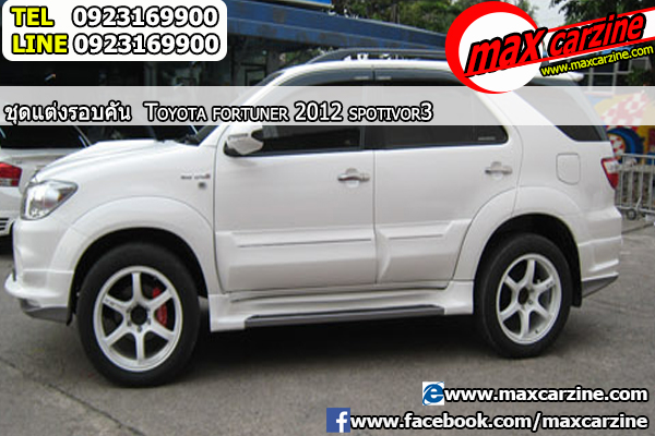 ชุดแต่งรอบคัน Toyota Fortuner 2012-2015 ทรง Spotivor 3