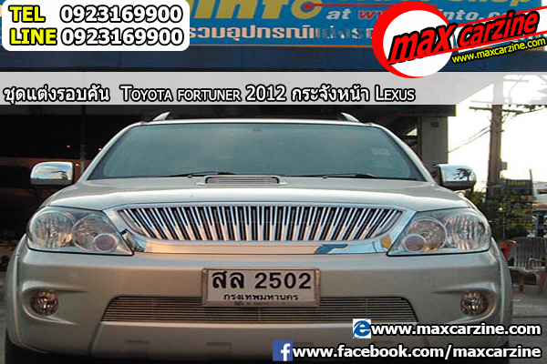 กระจังหน้า Toyota Fortuner 2012-2015 ทรง Lexus