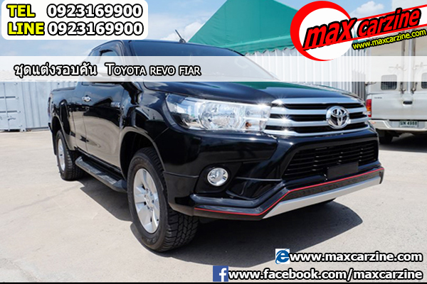 ชุดแต่งรอบคัน Toyota Revo 2015-2018 ทรง Fiar