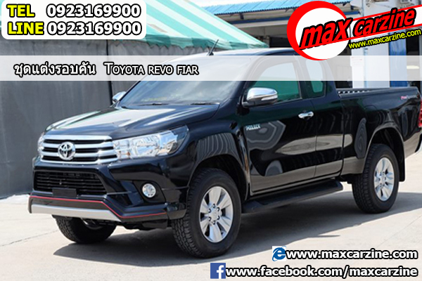 ชุดแต่งรอบคัน Toyota Revo 2015-2018 ทรง Fiar