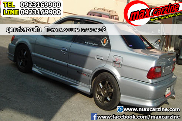 ชุดแต่งรอบคัน Toyota Soluna 2000-2003 ทรง Standard 2