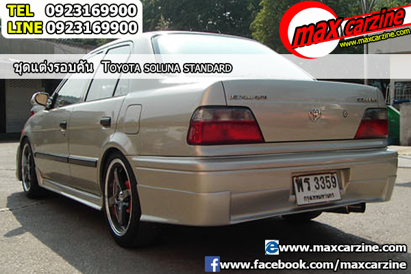 ชุดแต่งรอบคัน Toyota Soluna 2000-2003 ทรง Standard