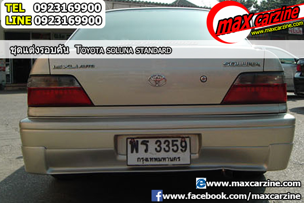 ชุดแต่งรอบคัน Toyota Soluna 2000-2003 ทรง Standard