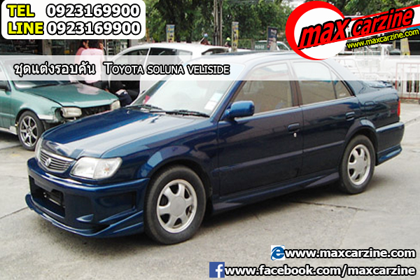 ชุดแต่งรอบคัน Toyota Soluna 2000-2003 ทรง Veliside