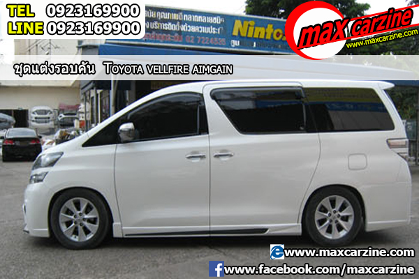 ชุดแต่งรอบคัน Toyota Vellfire 2015-2018 ทรง Aimgain