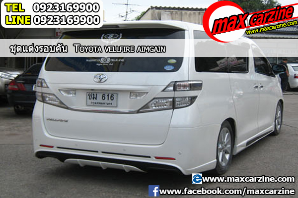 ชุดแต่งรอบคัน Toyota Vellfire 2015-2018 ทรง Aimgain