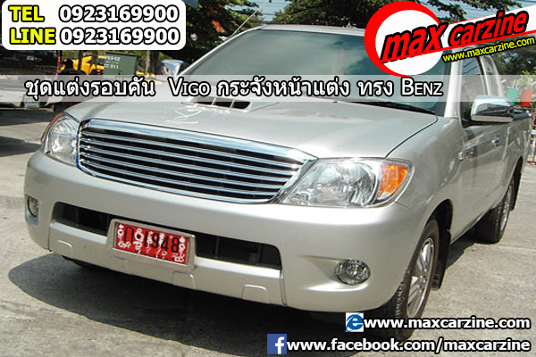 กระจังหน้าแต่ง Toyota Hilux Vigo Champ ทรง Benz