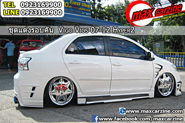ชุดแต่งรอบคัน Toyota Vios 2007-2013 ทรง Hyper2